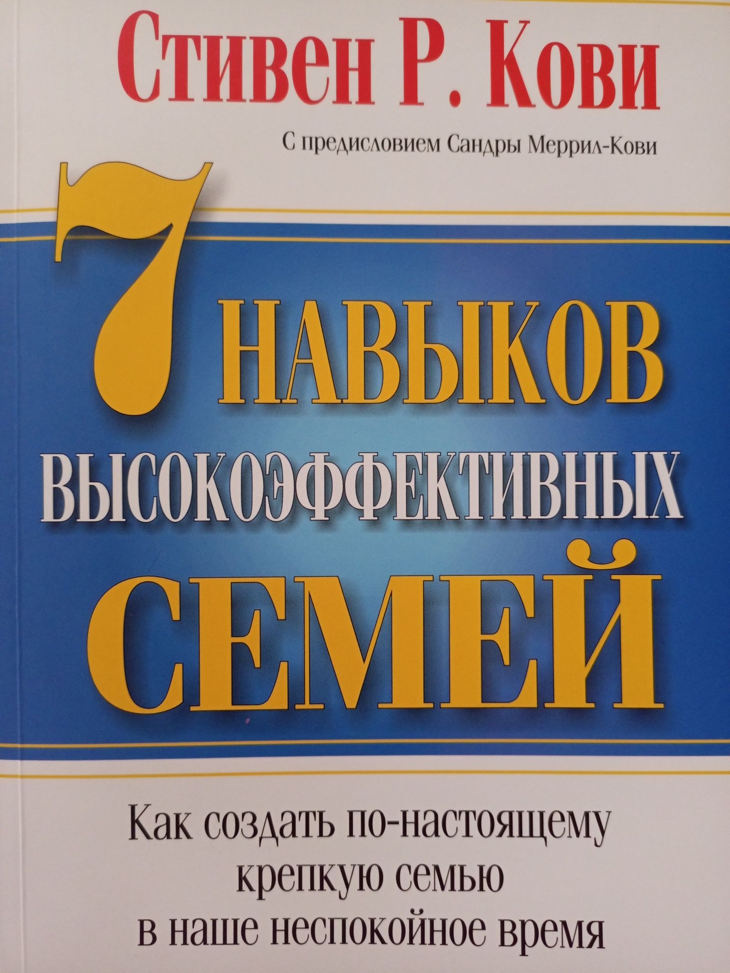 Семь навыков высокоэффективных семей. Как создать крепкую семью.