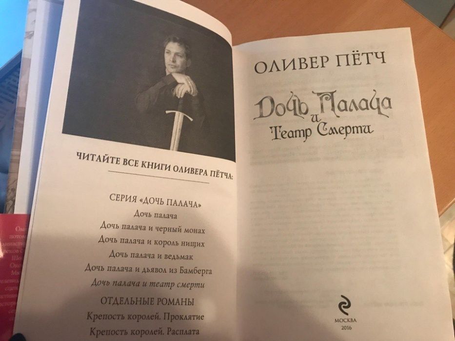 Дочь палача и театр смерти О. Пётч новая книга