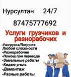 Грузчики разнорабочий 24/7