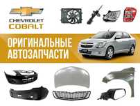 Оригинальные Автозапчасти для CHEVROLET COBALT