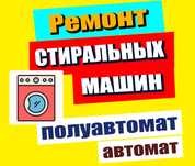 Ремонт Стиральных Машин Полуавтомат и автомат! Большой Стаж!