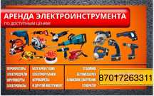 Аренда инструмента в алматы электро бензо шлиф