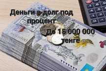 Деньги под низкий процент