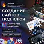 Создание сайтов от специалиста в Астане