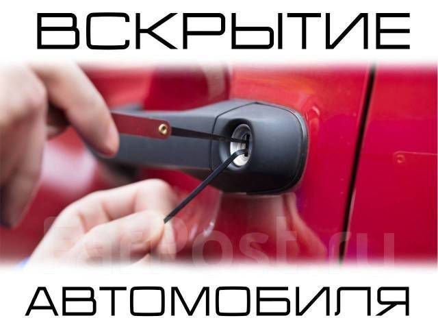 вскрытие авто, вскрыть авто автомобиль ,  открыть машину, аварийное вс
