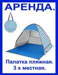 Палатка. Пляжная. Плавание. Пляж. Пляжный зонт. Купание.  Отдых