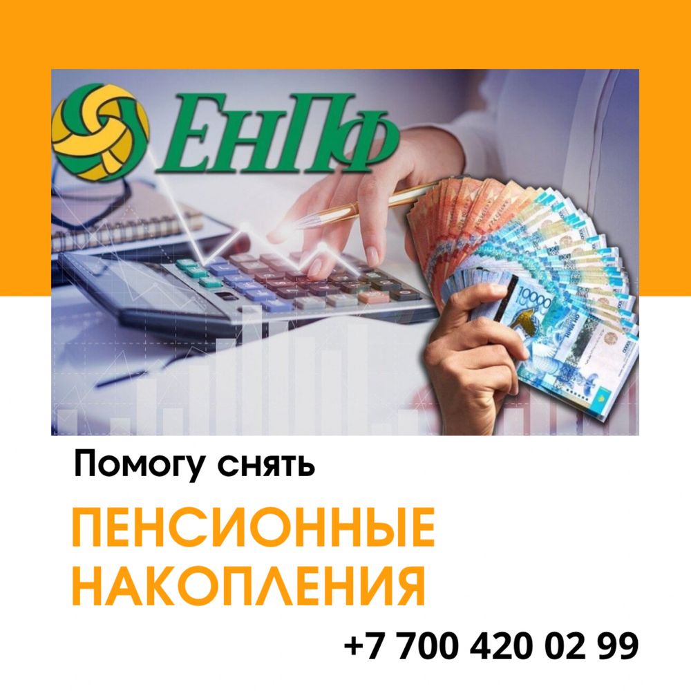 12%! Помогу снять пенсионку!