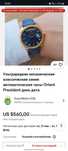 Часы Orient President, Ориент
 японский ролекс day date
