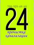 Прочистка канализации, чистка засоров очистка труб, сантехник 24 часа
