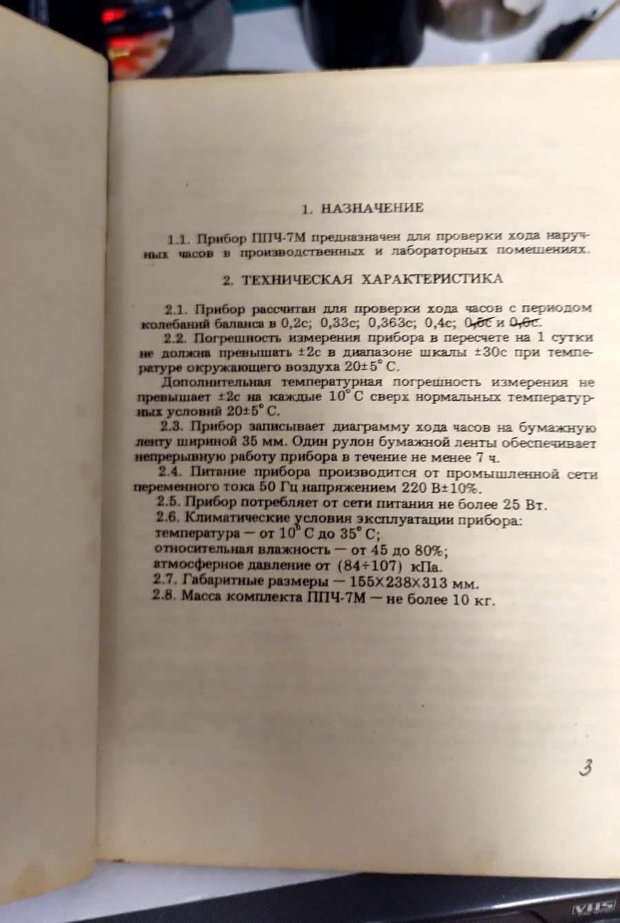 Прибор проверки часов ППЧ-7М