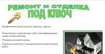 РЕМОНТ квартир под ключ !!!