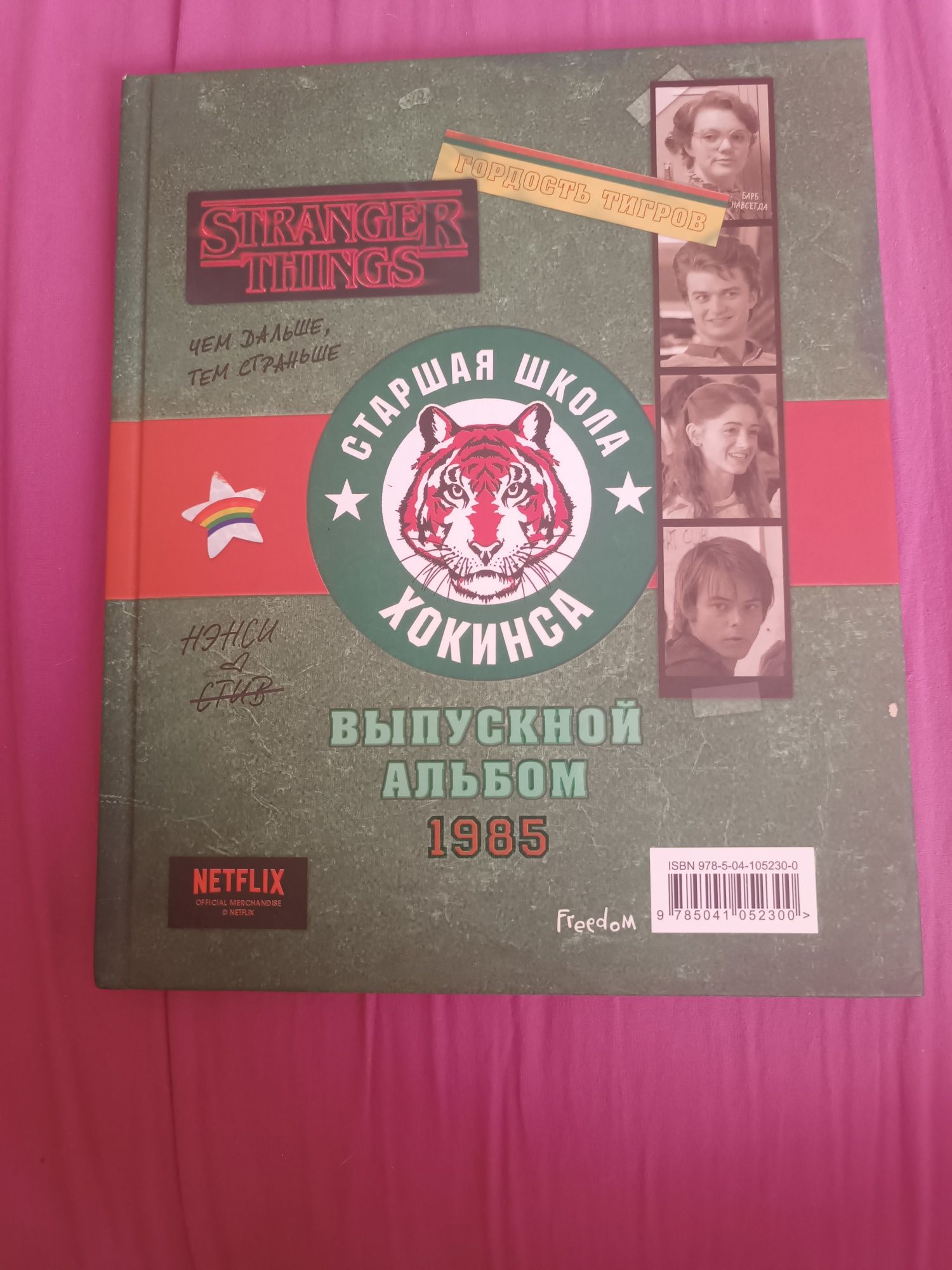 выпускной альбом хокинса по сериалу очень странные дела Strange thing