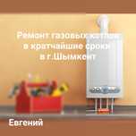 Ремонт газовых котлов Шымкент.
