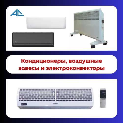 Кондиционеры, воздушные завесы и электроконвекторы