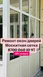 Ремонт окон дверей москитная сетка