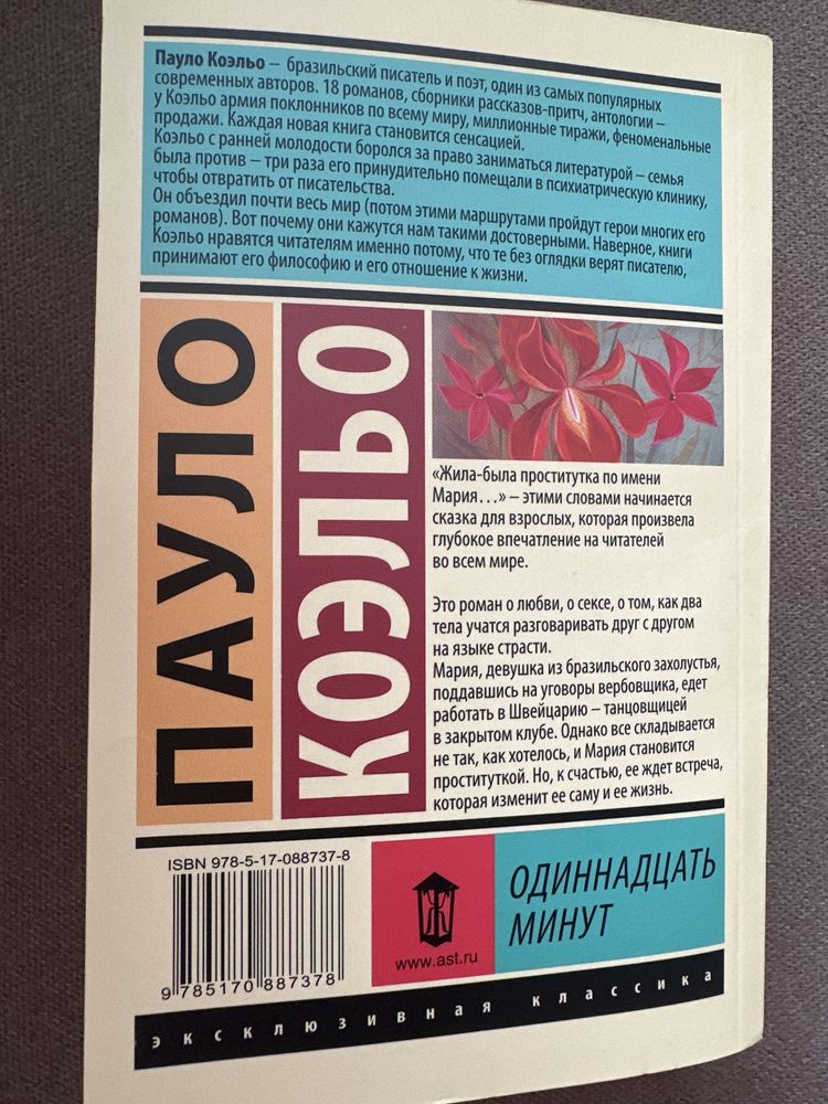 Пауло Коэльо «Одиннадцать минут»