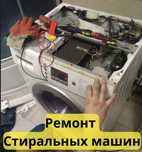 Ремонт стиральных машин