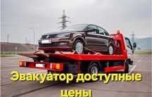 Эвакуатор Алматы от12000до17000 евакуатор