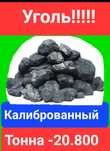 Уголь Калибровка орех Уголь Майкуба Уголь Карожерга Доставка