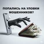Украли Онлайн? Вернем Через Дропперов!"