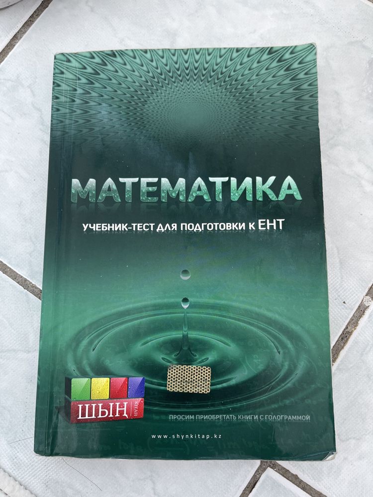 Шын по истории Казахстана, физике, математике