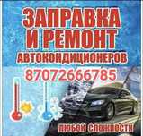 Заправка автокондиционеров, Ремонт автокондиционеров и компрессоров