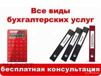 Бухгалтерские услуги