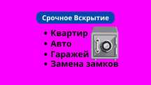Вскрытие замков замена ремонт врезка замка, сердцевины, медвежатник