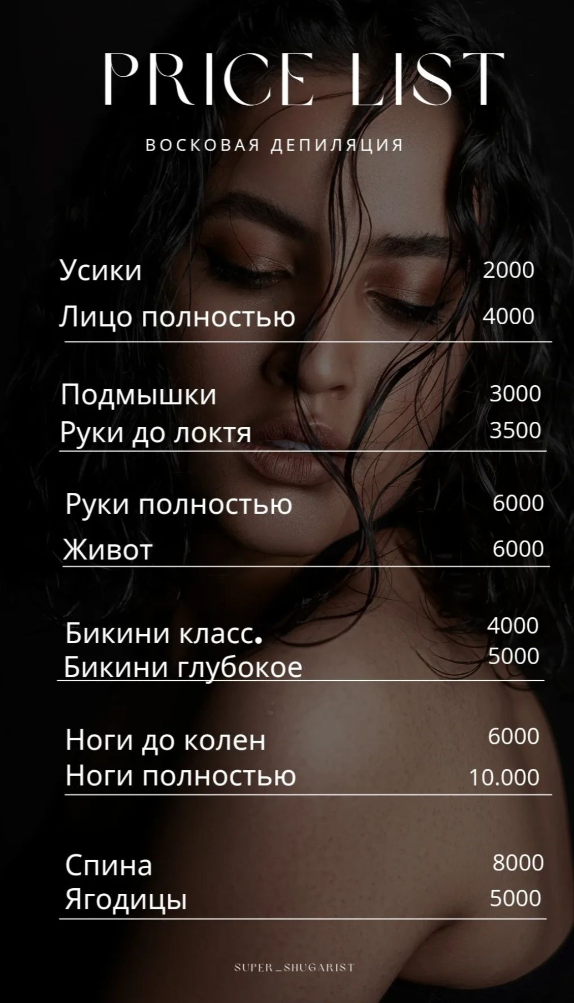 Шугаринг, воск, скинс.