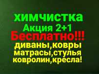 ХИМЧИСТКА Мебели!не дорого. Каспий Ред