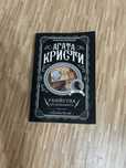 Книга Агатты Кристи «убийства по алфавиту»