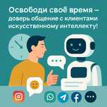 общение с клиентами искусственному интеллекту!