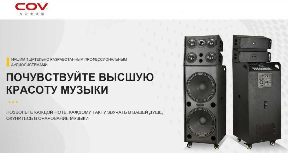 Аудио аппаратура COV Audio, караоке, профессиональные системы COV