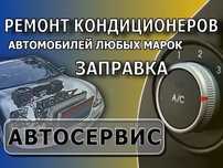 Заправка и ремонт автокондиционеров