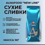 Сухие сливки ALMAFOOD topping New Line