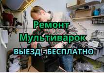 Ремонт мультиварок, мясорубки, термопотов, микроволновок с ВЫЗДОМ!!