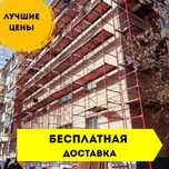 W10 Аренда строительных лесов вышкатура туры прокат дешево акция