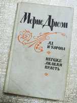 Морис Дрюон. Яд и корона, Негоже лилиям прясть (твердая обложка)