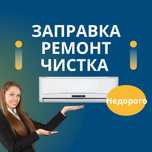 Заправка кондиционера чистка ремонт