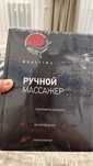 Ручной массажер фирмы валтима