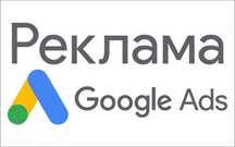 Настройка Google ads и Яндекс Метрики