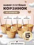 Плетеные корзинки