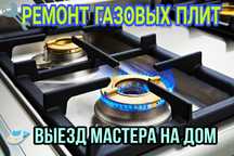 Ремонт газовых плит, варочных поверхностей, духовок, промышленных плит