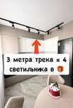 Акция!!Трек 3м и 4 светильника в подарок!От 1.500тг