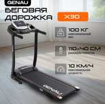 Беговая дорожка GENAU  X30