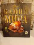 Книга, ,, Камни мира"