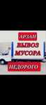 Вывоз мусора газель Кокыс шыгар строительный мусорр на свалкуу