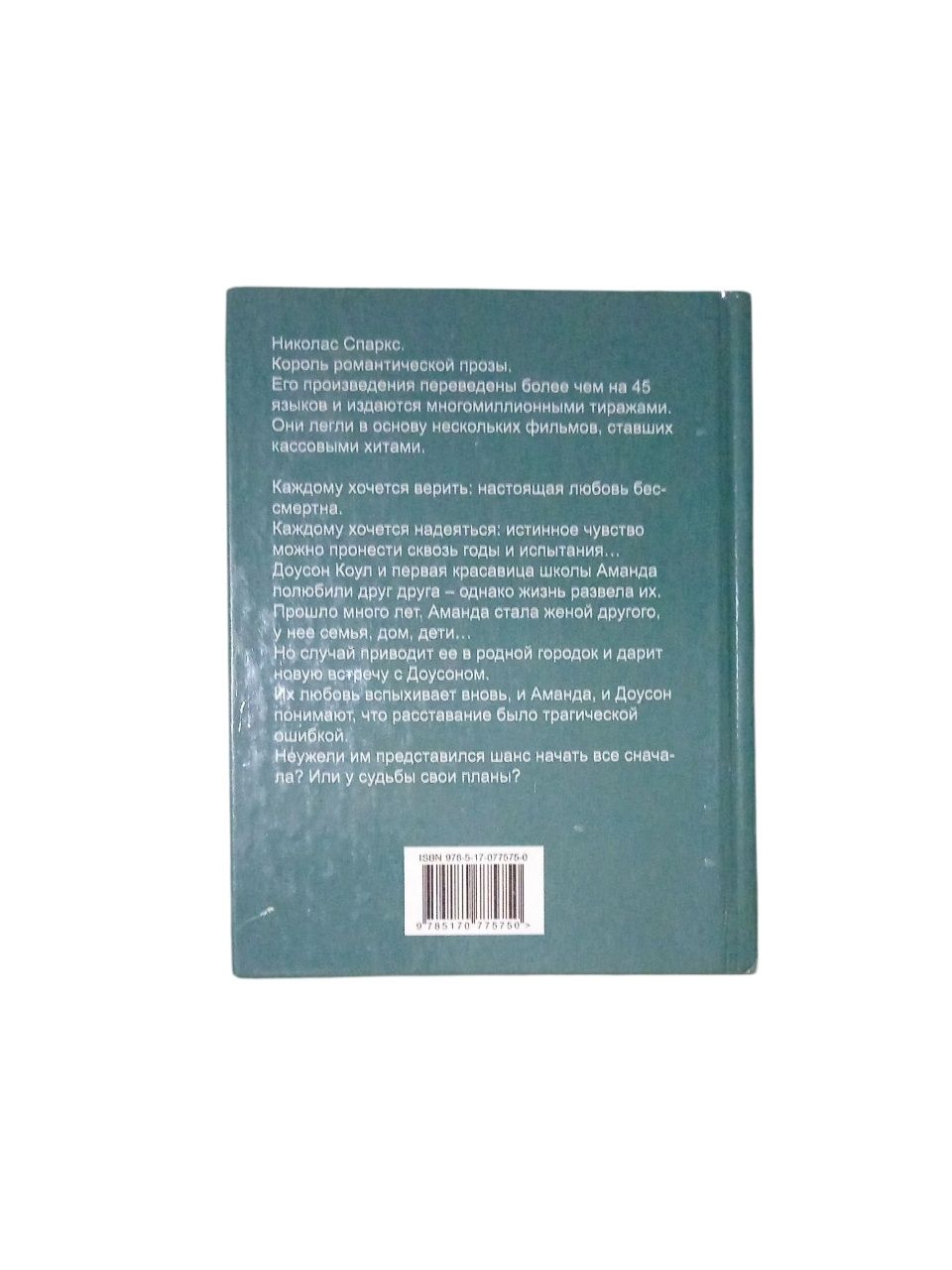 Книга Николаса Спаркса "Лучшее во мне"