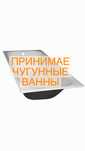 Принииаем чугунные ванны