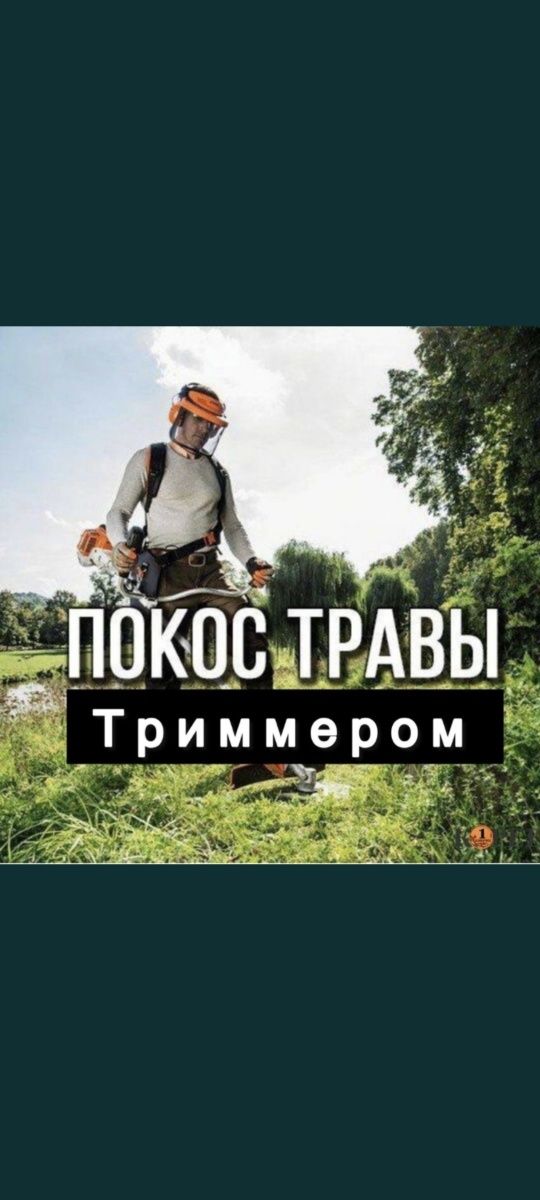 Покос травы тримером